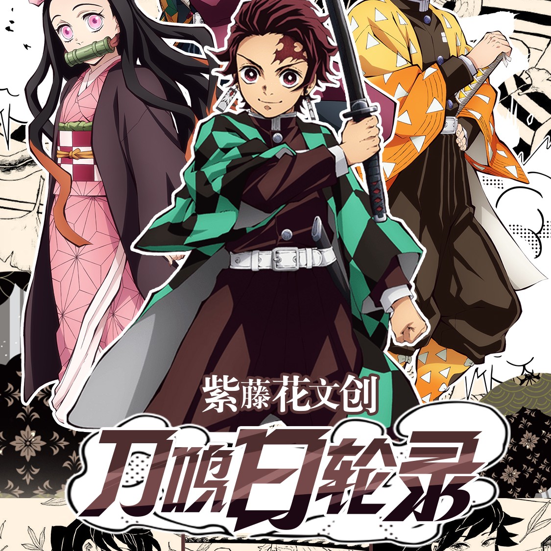 套卡丨紫藤花文创X鬼灭之刃《刀鸣日轮录》拍立得套卡周边盲盒