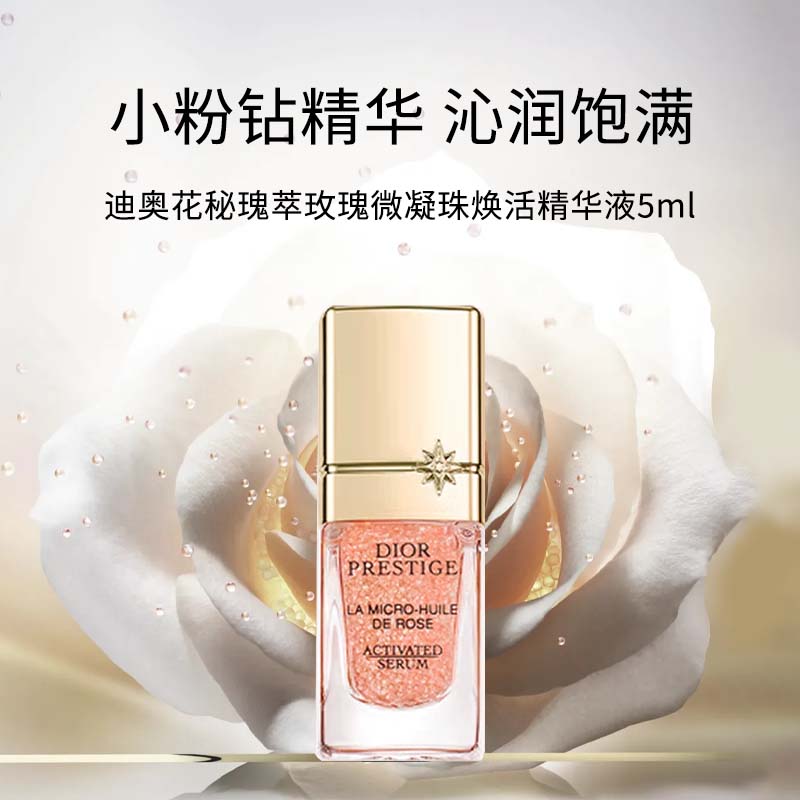 【菁菁专属】迪奥花秘瑰萃玫瑰微凝珠焕活精华液 5ml