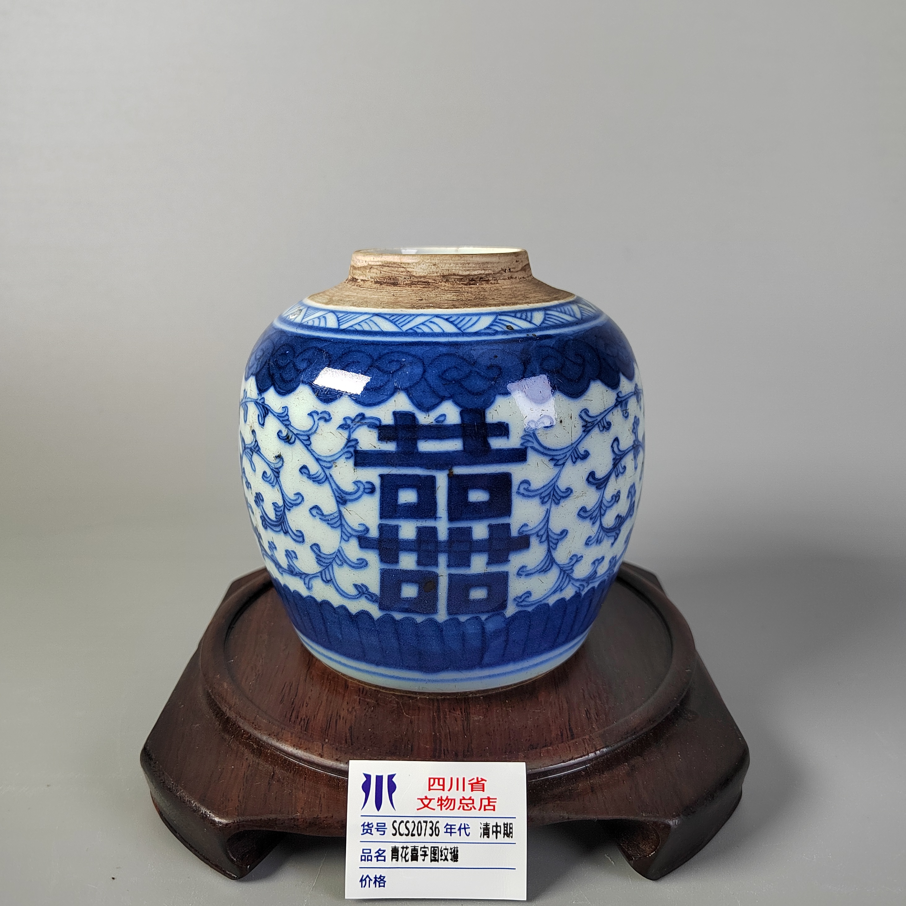 SCS20736清中期青花喜字图纹罐