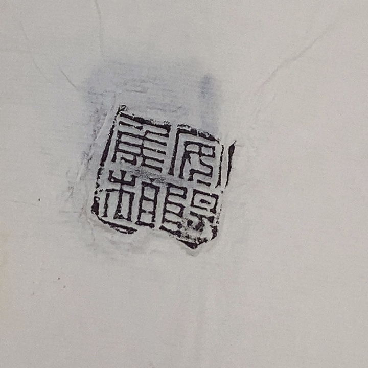 拓片用纸其他封泥拓片10张