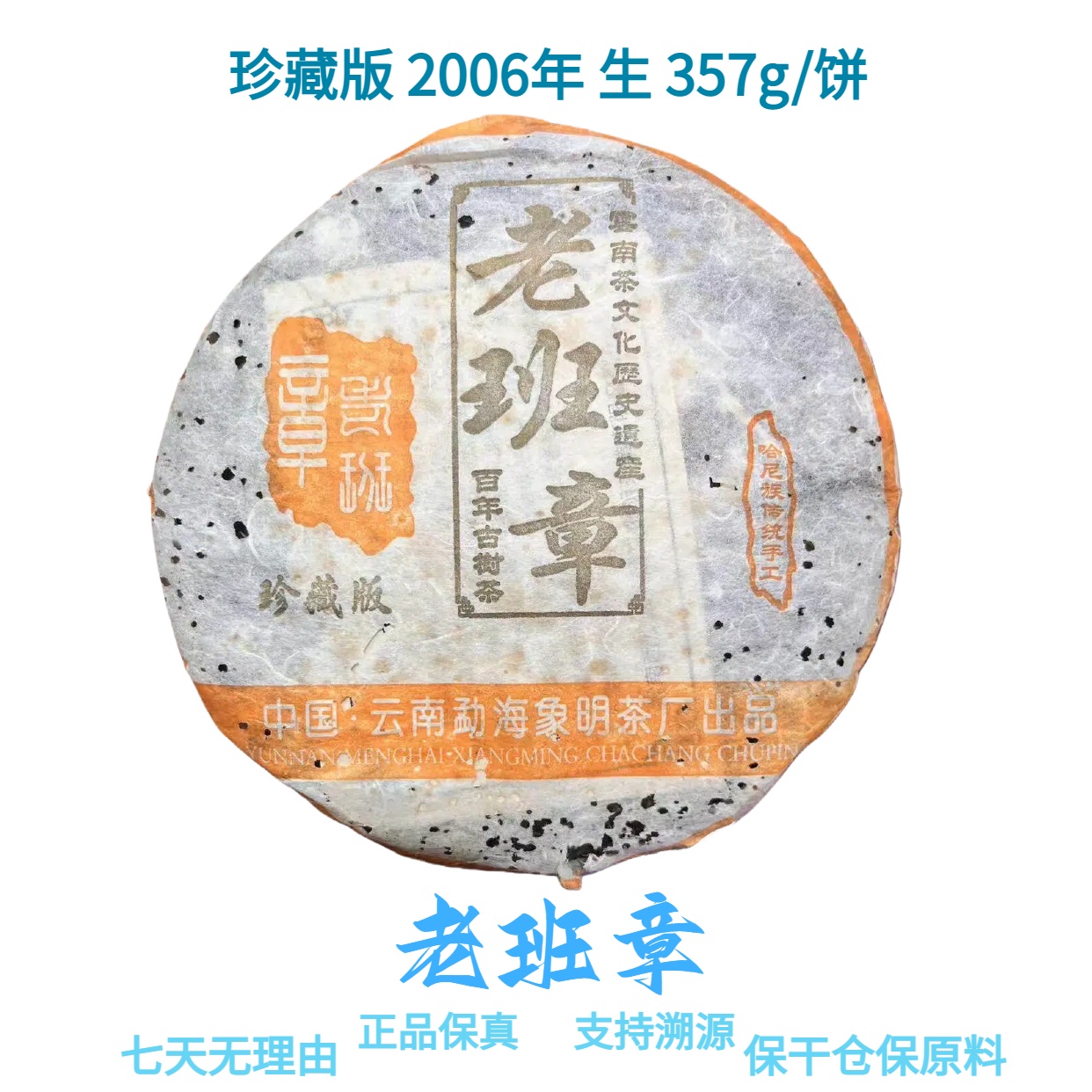 【老班章】珍藏版 2006年 普洱生饼 357g/饼