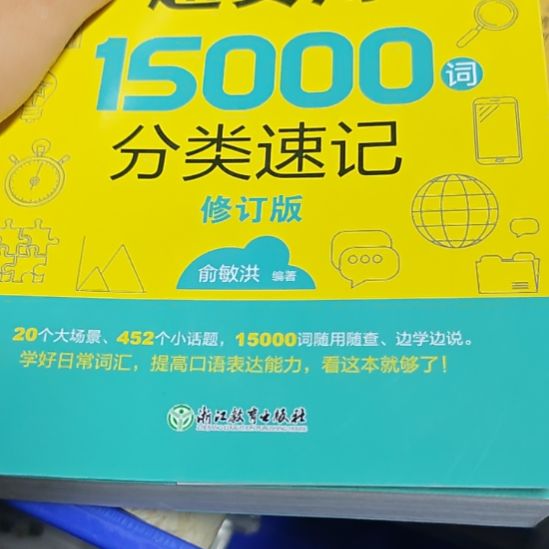 超实用15,000词分类速记