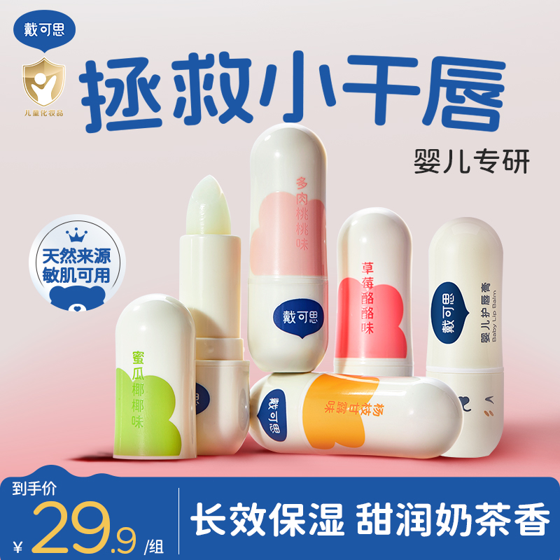 戴可思婴儿润唇膏保湿滋润补水儿童宝宝护唇膏小孩防嘴唇干裂