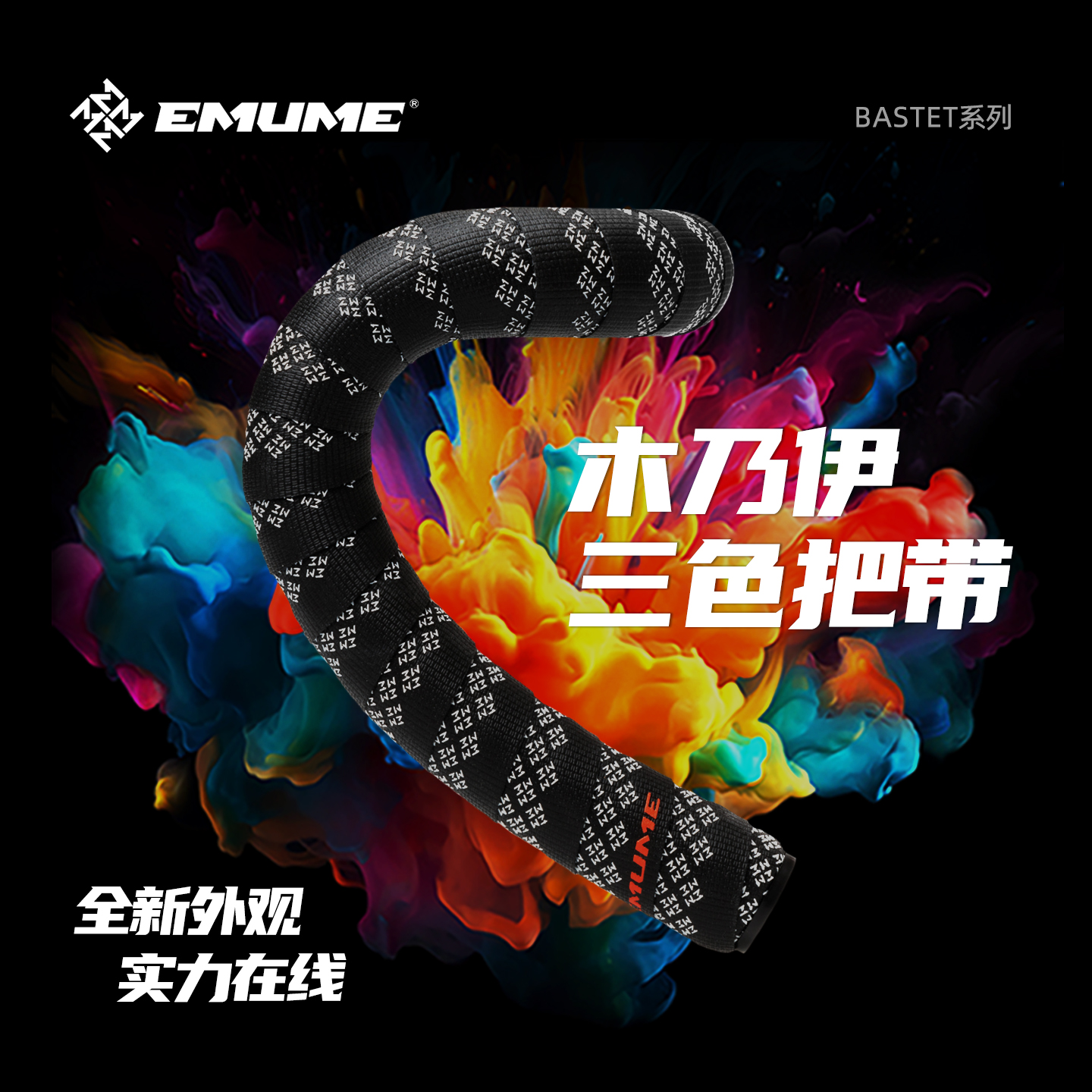 EMUME木乃伊三色版公路车把带绑带 三色拼接抗污防滑吸汗弯把把套
