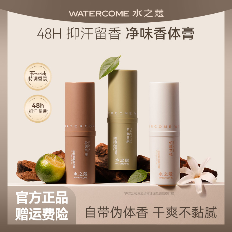 watercome/水之蔻轻盈个护香氛柔肤香体膏干爽体味汗臭留香7.5g