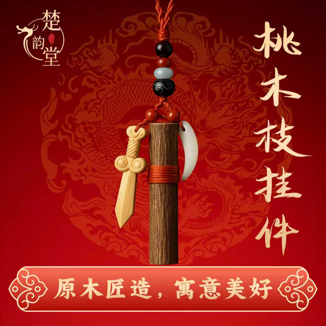【老师推荐】东南桃木枝桃木剑手工挂件