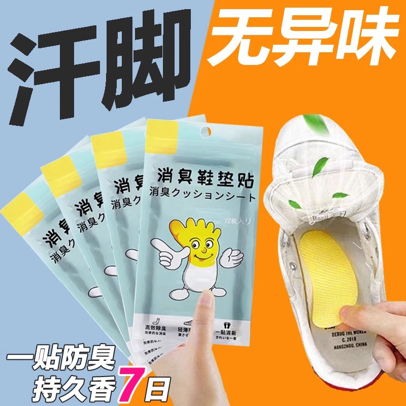 除臭鞋贴鞋子消臭贴去鞋臭好物吸汗增香防臭专用祛脚气异味鞋垫贴