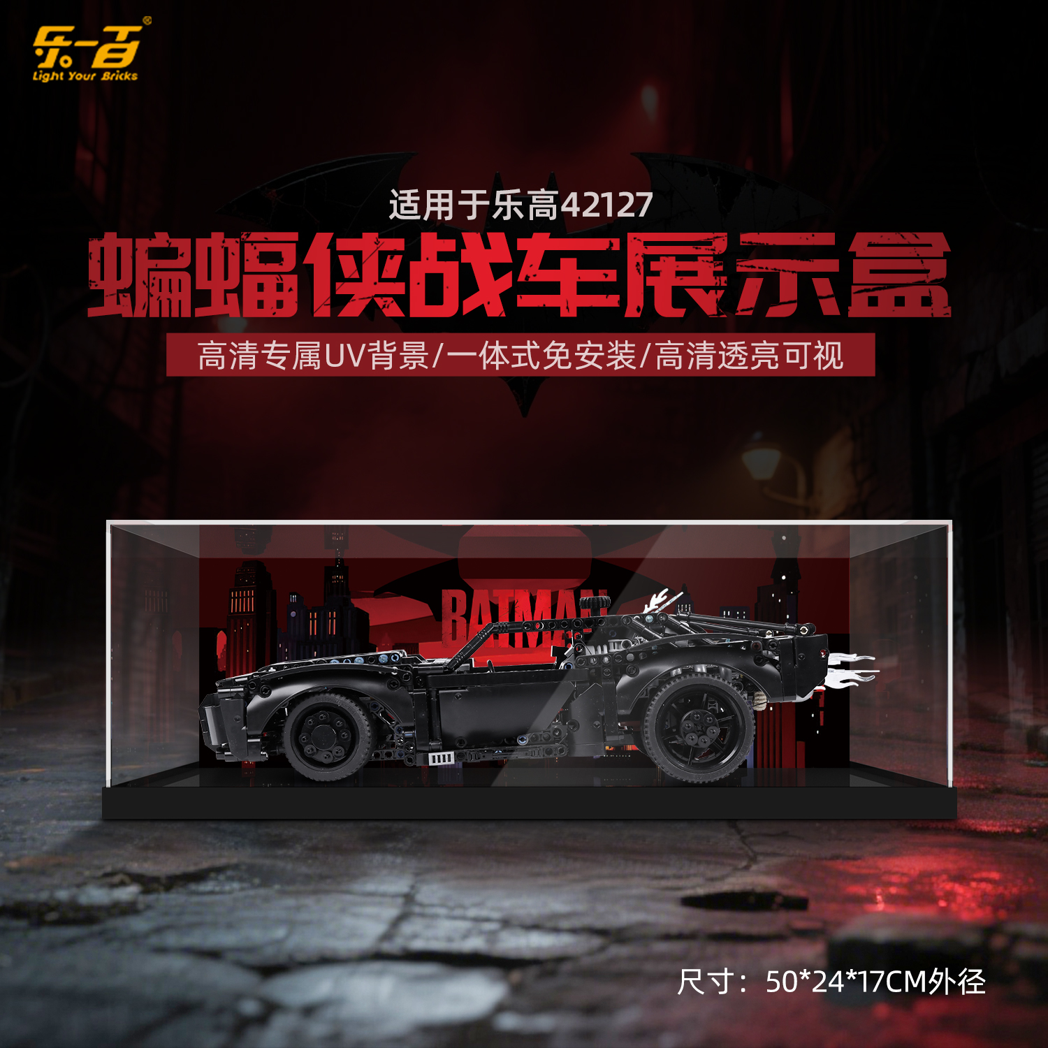 乐一百LYB适用于乐高42127蝙蝠侠战车一体上架款亚克力展示盒