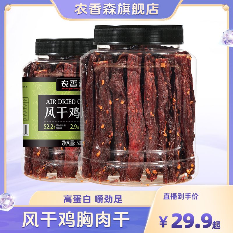 农香森风干鸡胸肉干250g/500g罐装