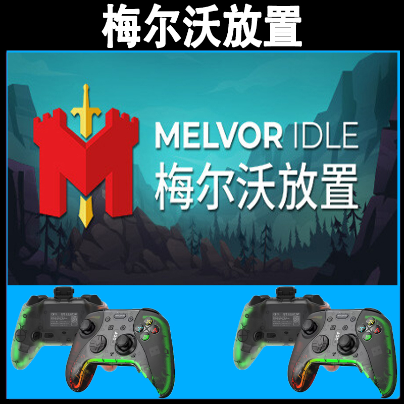 梅尔沃放置支持手柄入库的PC无线蓝牙游戏手柄畅玩多款热门游戏