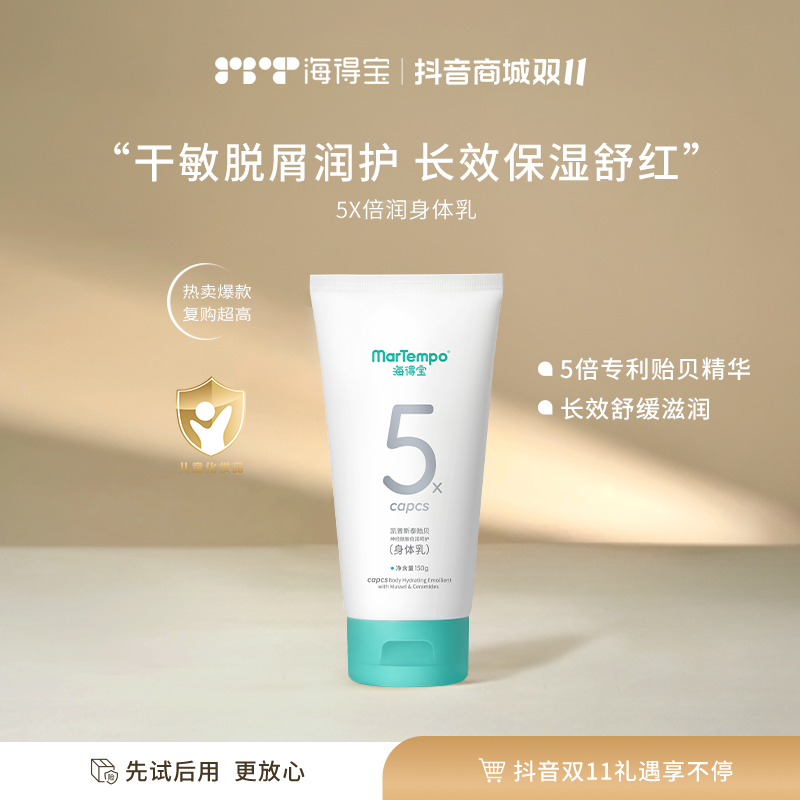 海得宝5X身体乳神经酰胺5倍止痒精华护理软膏干敏长效保湿