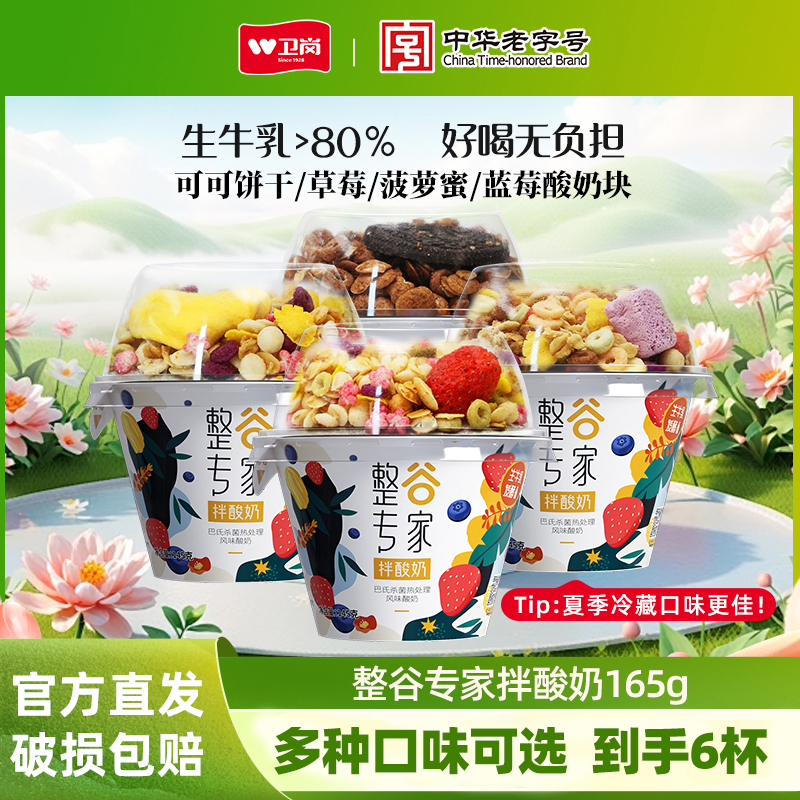 卫岗整谷专家拌酸奶（145g酸奶+20g谷物）165g*6杯