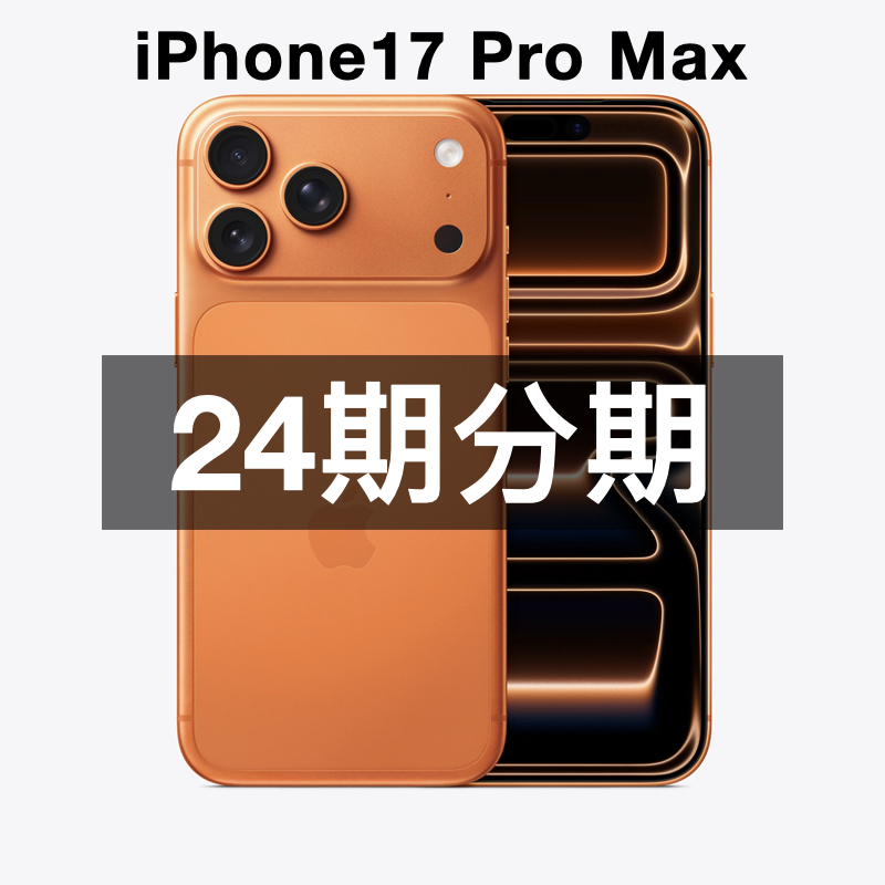 未拆封 Apple/苹果 【24期分期】iPhone 17 Pro Max 国行 全国联保