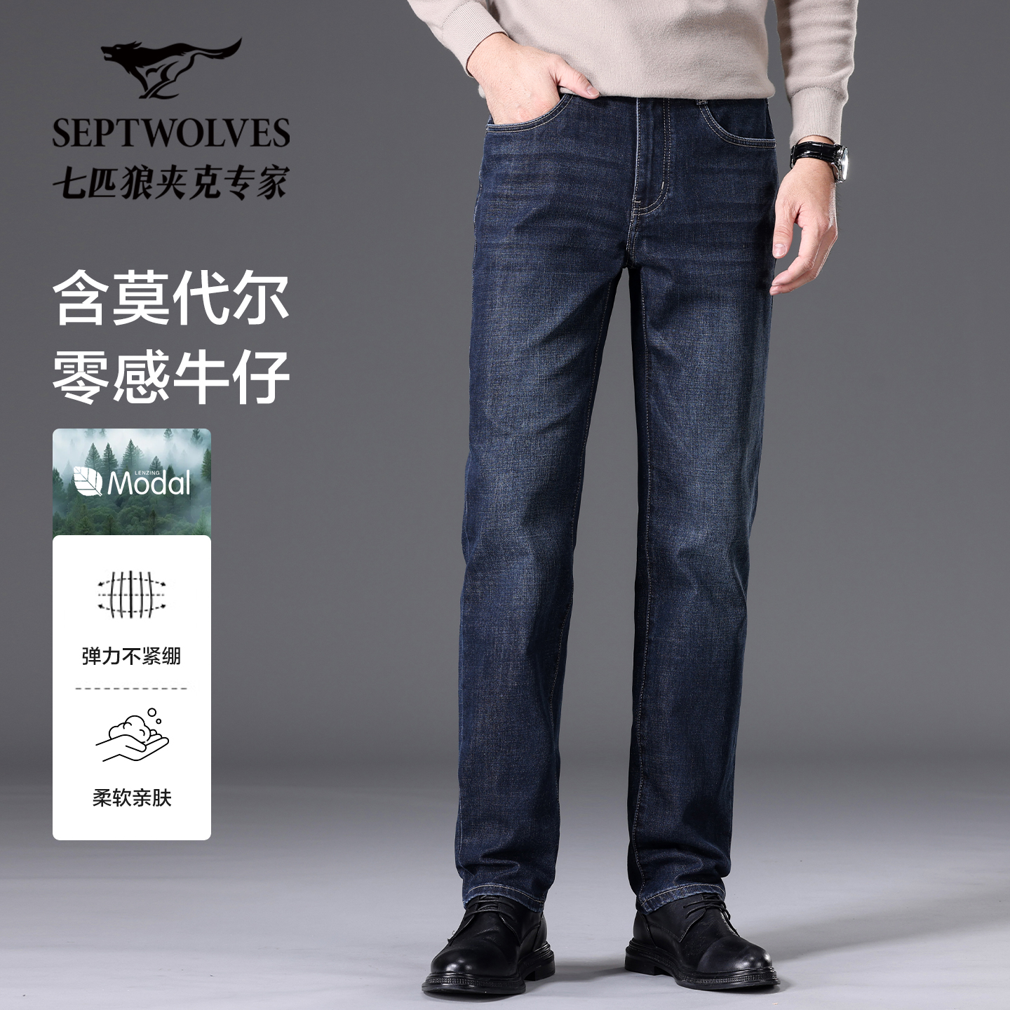 Septwolves/七匹狼2025秋冬季重磅研发莫代尔弹力商务直筒牛仔裤