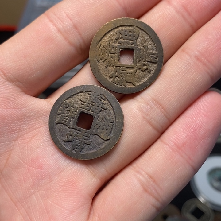 嘉靖通宝两枚水表金