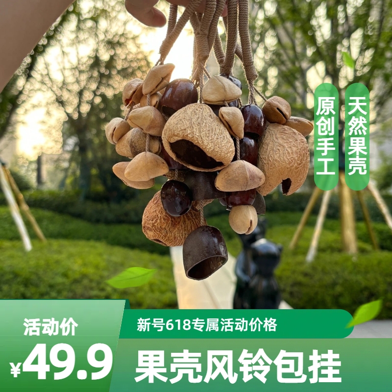 植物果壳包挂风铃包挂DIY手工包挂印尼黑果夹竹桃包挂