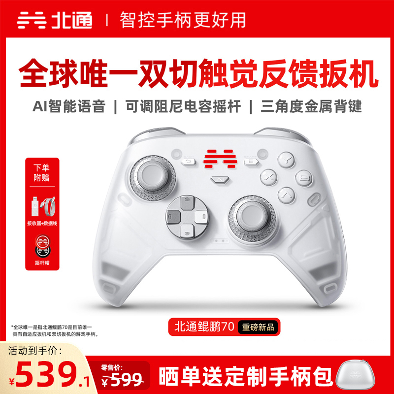 【爆款】北通鲲鹏70AI自适应双切扳机精英游戏手柄黑神话钟馗