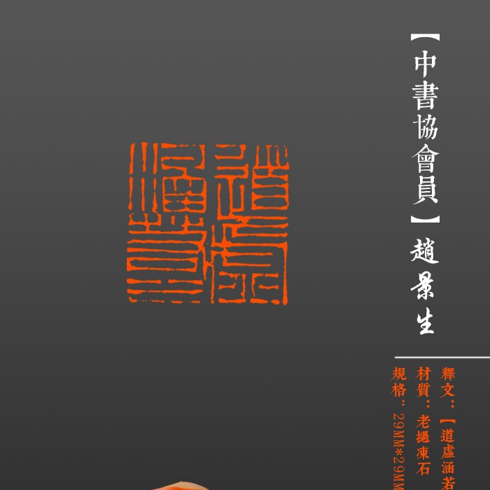 成品闲章【道虚涵若水】印面尺寸29*29mm