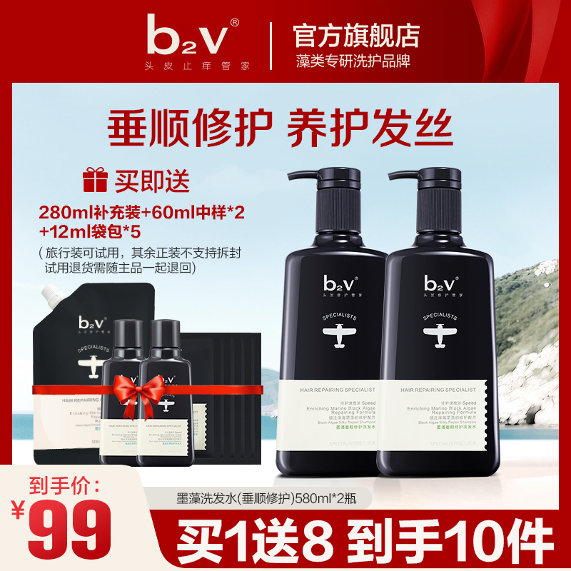 【滋养护发】b2v墨藻垂顺修护洗发水580ml*2清爽顺滑持久留香去屑