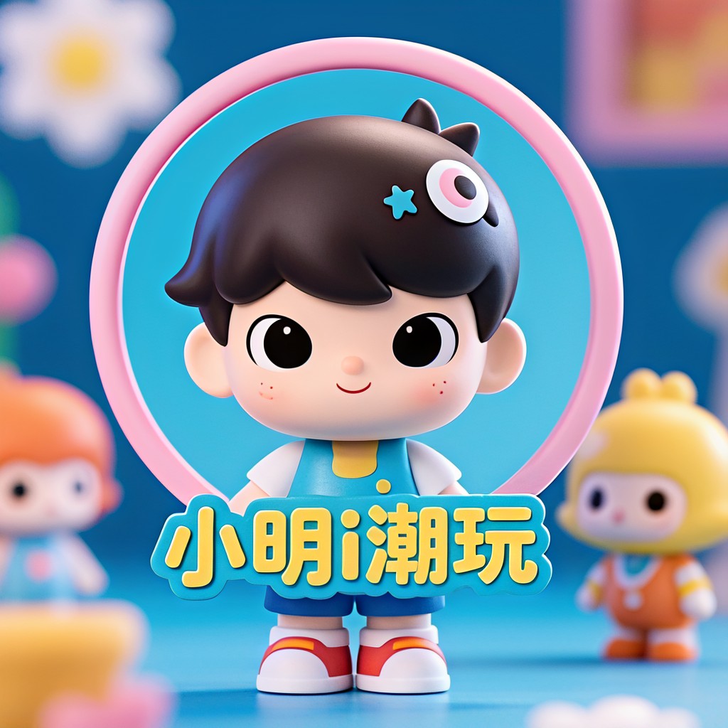 【小明i潮玩-趣味900】老粉链接（200分以上再拍）