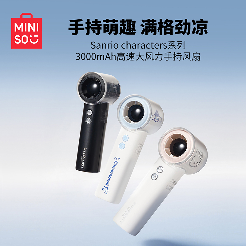 MINISO名创优品Sanriocharacters系列高速大风力手持风扇便携降温