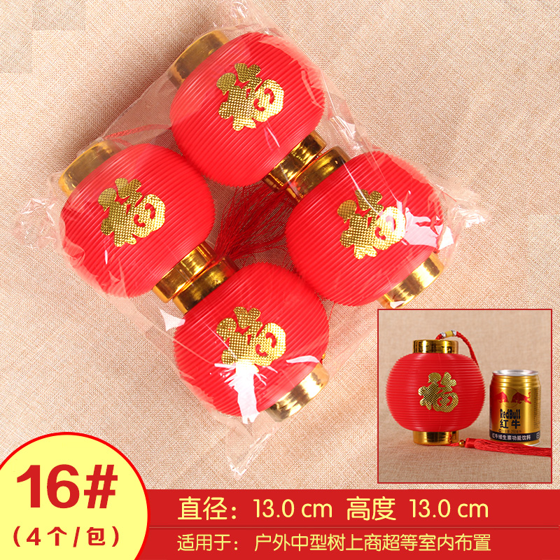 ［16号塑料福字4个装］饰客厅阳台户外装饰新年节日布置灯笼