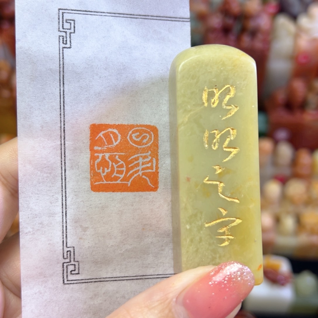 昌化石印石手工篆刻