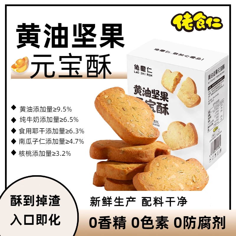 【买2送1】佬食仁黄油坚果元宝酥港式糕点曲奇饼干爆款配料干净卫生