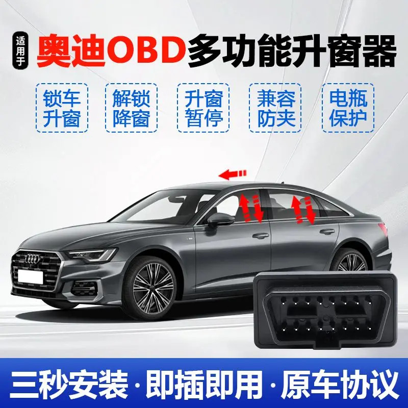 适用奥迪A3A4A5A6A7Q5LQ7自动升窗器OBD免拆门板关玻璃