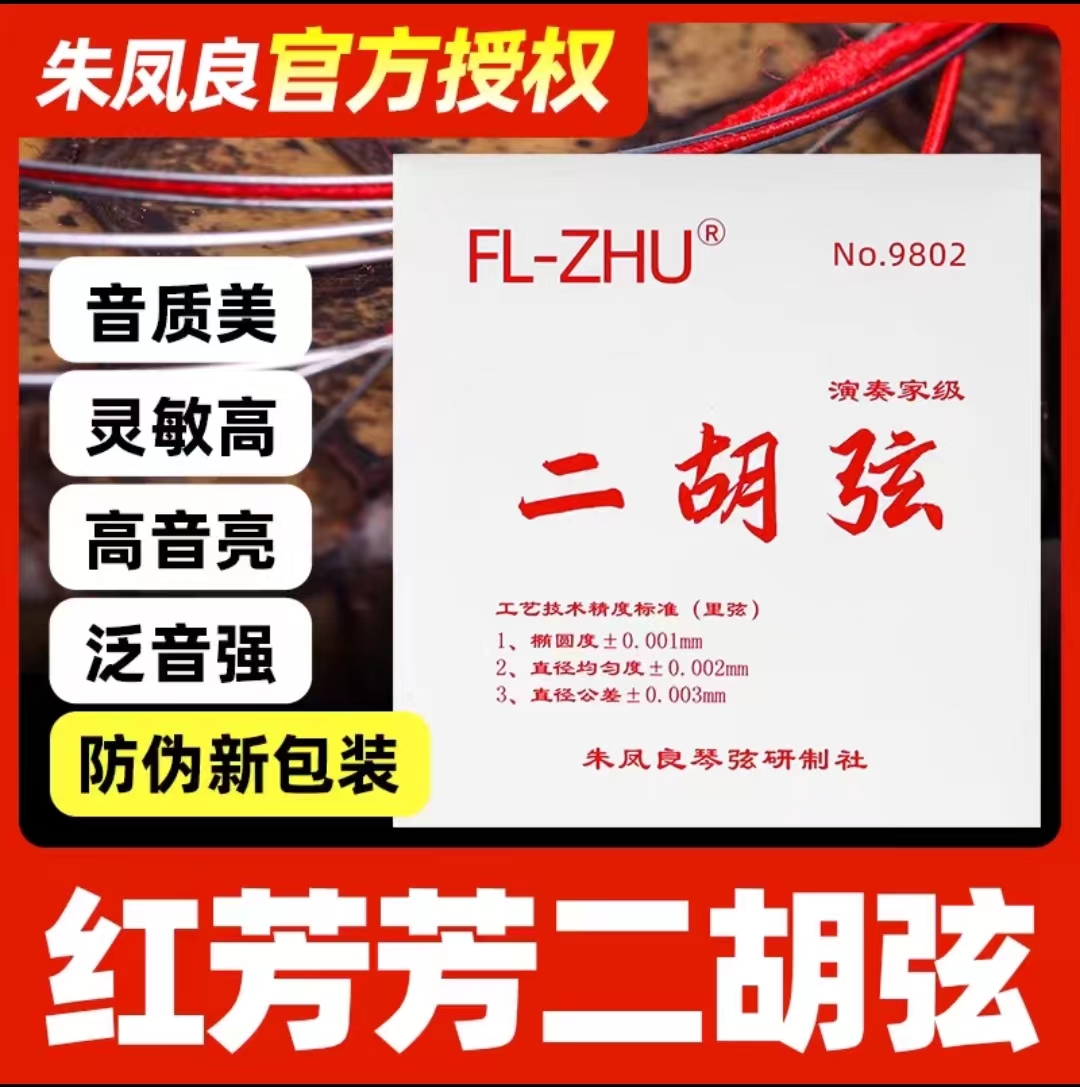 红芳芳二胡演奏级琴弦