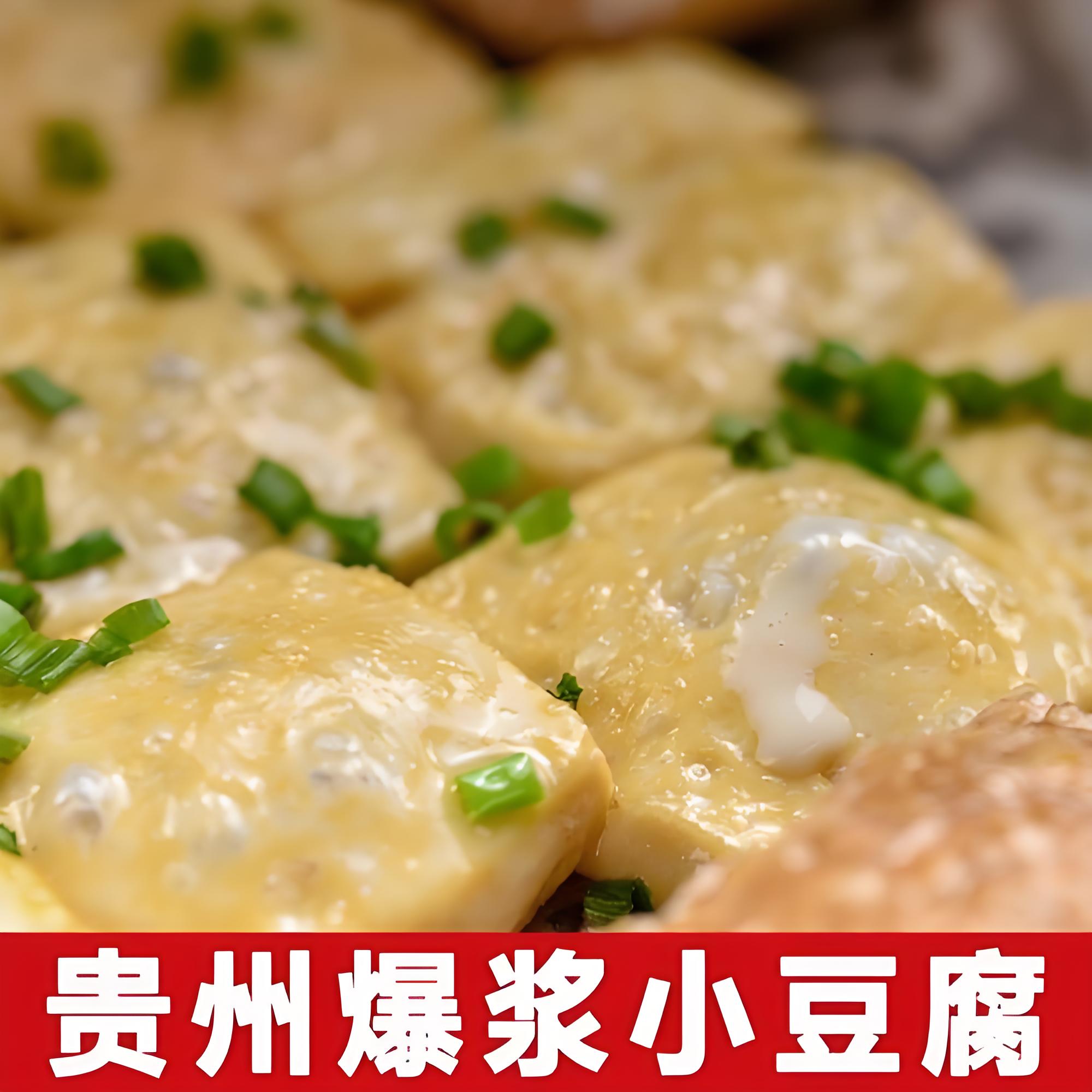 【爆浆小豆腐】，贵州大方爆浆豆腐，口口爆浆，送大方邹椒辣椒面20g+