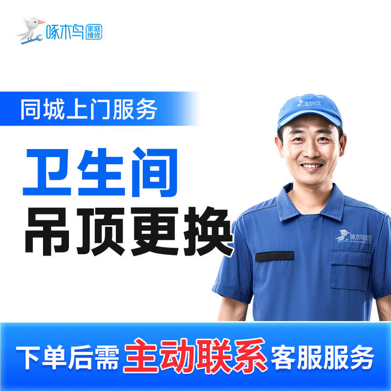【卫生间吊顶更换】上门服务啄木鸟家庭维修附近上门维修A