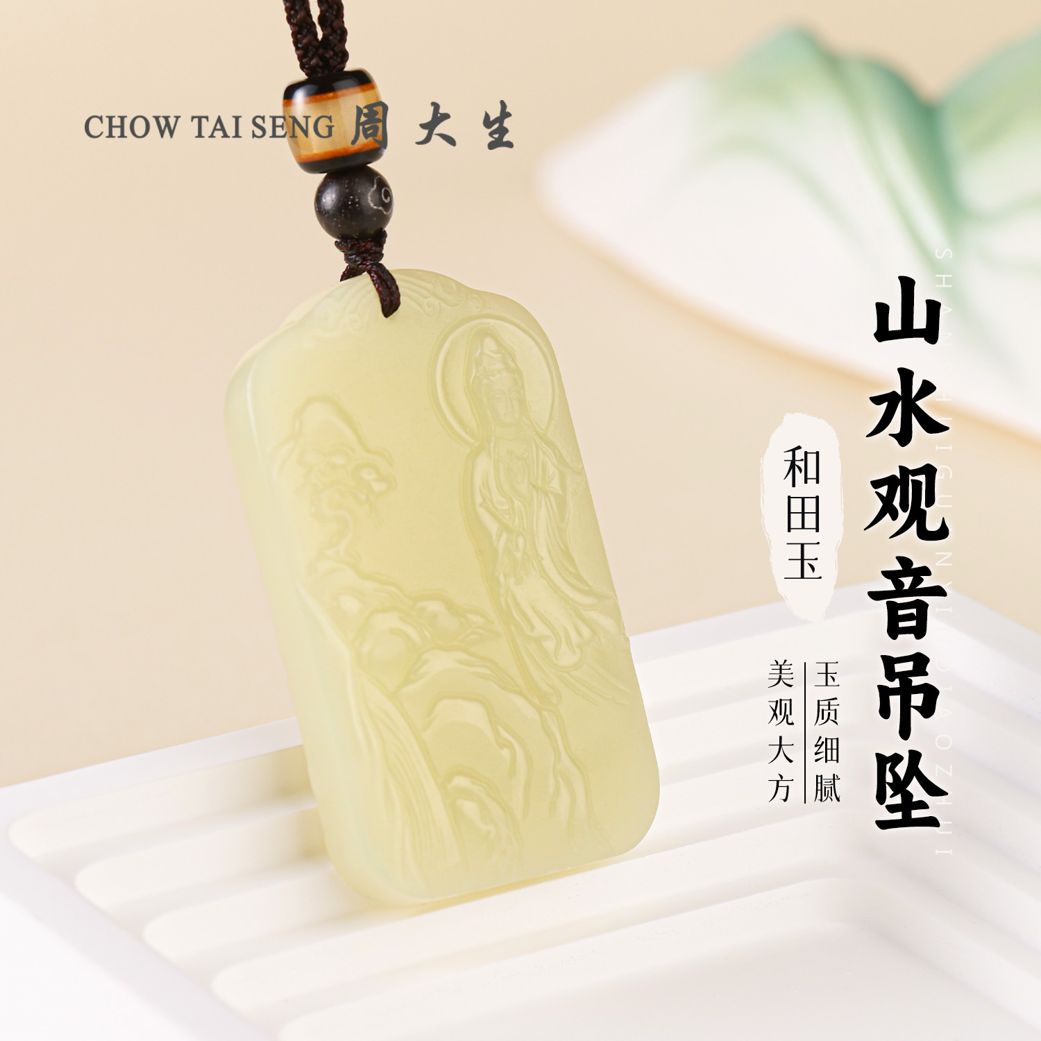 【周大生玉石旗舰店】和田玉精雕平安山水观音挂件双面平安玉佩送礼