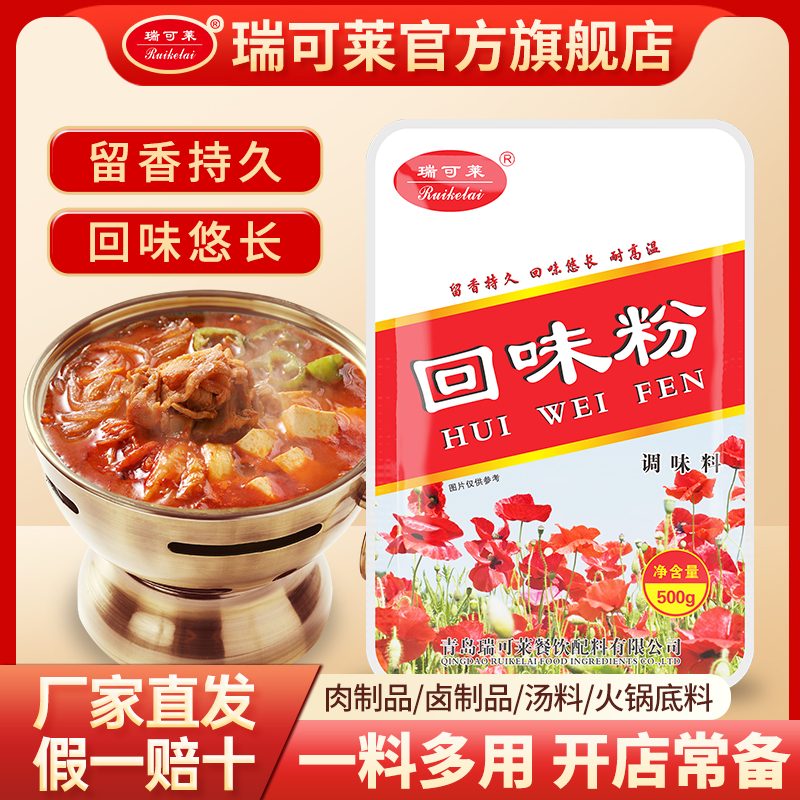 瑞可莱回味粉火锅提香粉麻辣烫增香粉高汤浓缩回香粉商用浓汤宝