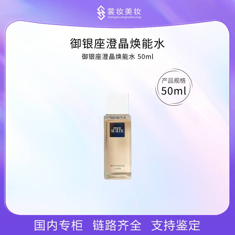 LL-御银座澄晶焕能水50ml