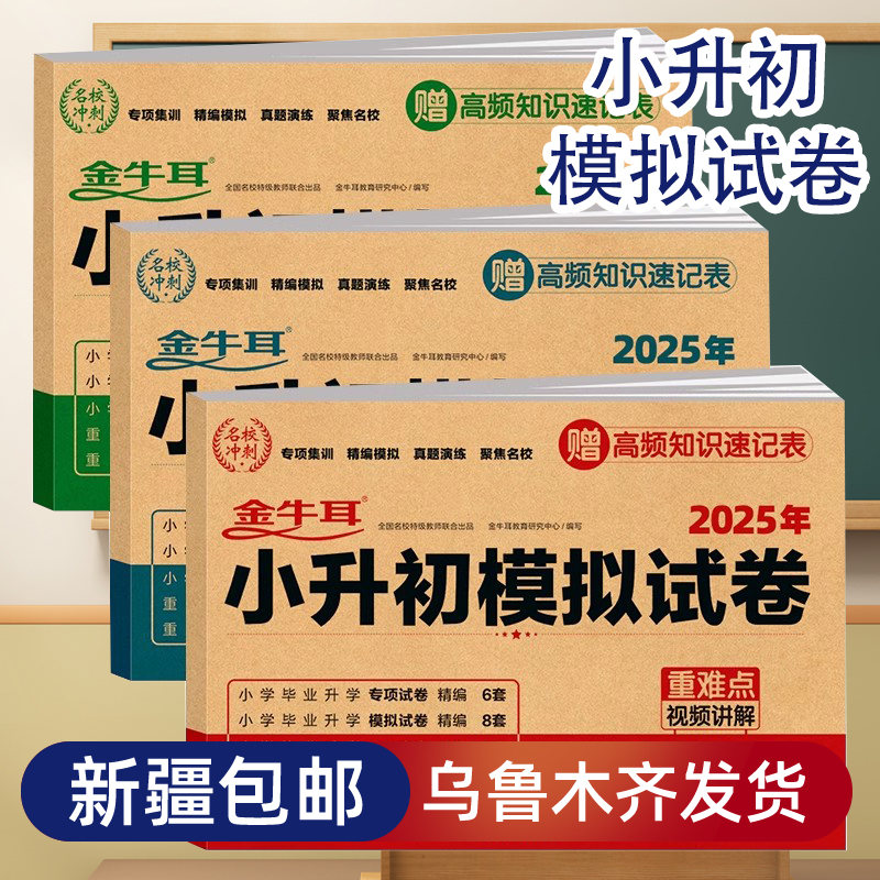 【乌市发货】2025小升初模拟试卷毕业升学考试卷语文数学英语人教版