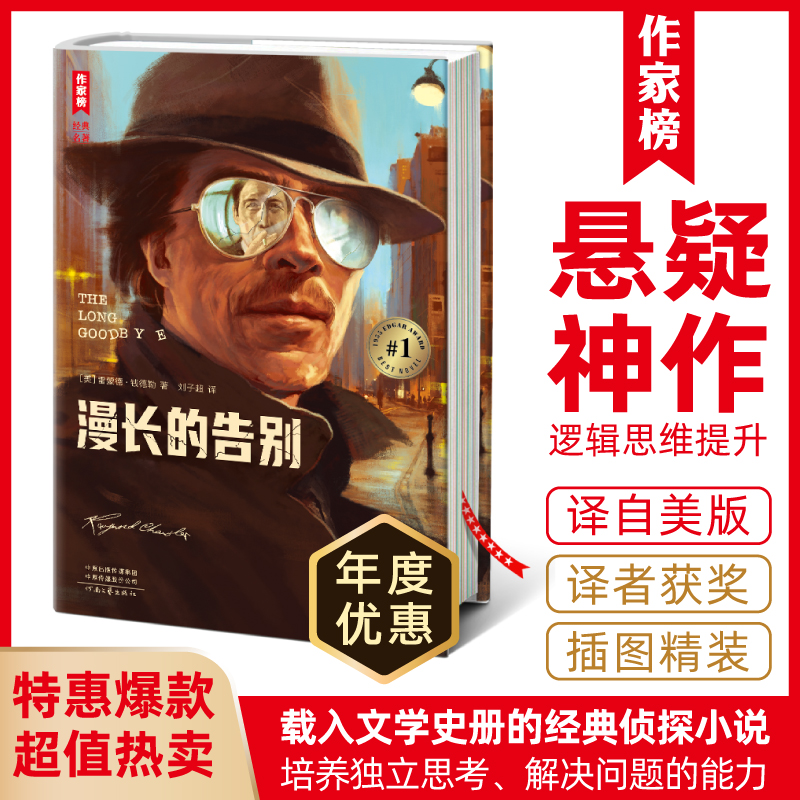 【钜惠疯抢】漫长的告别精装插图版 译者荣获华语青年作家奖