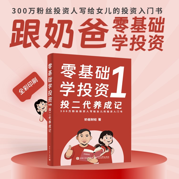 零基础学投资：投二代养成记