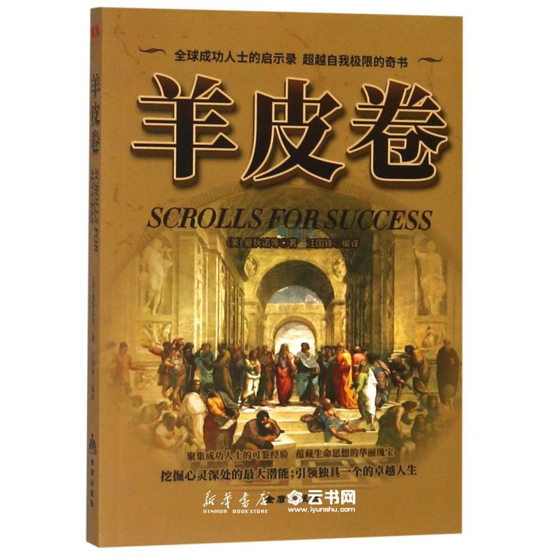 羊皮卷[美]曼狄诺 著 汪国锋译金盾出版社励志书推销销售人员读物