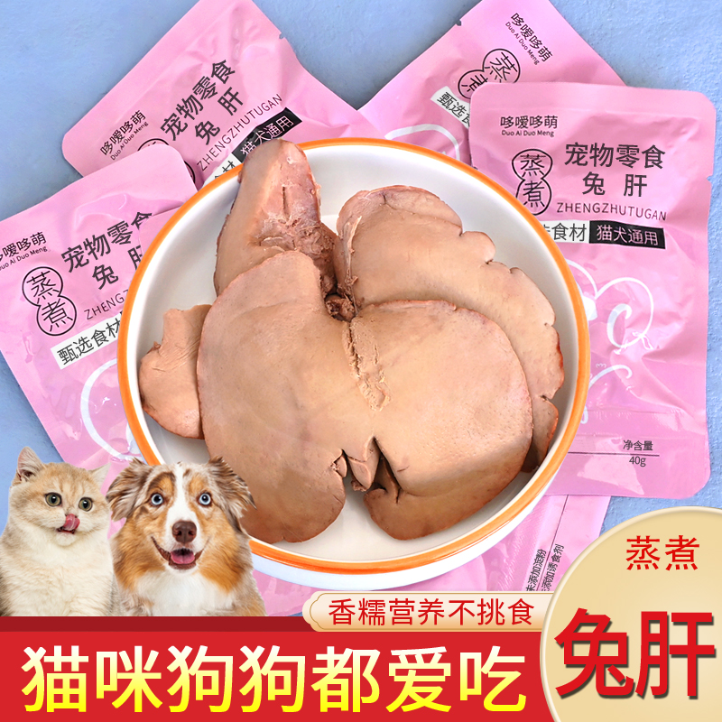 哆嗳哆萌蒸煮兔肝猫咪狗狗零食兔子肝喂狗喂猫幼犬猫宠物湿粮拌饭