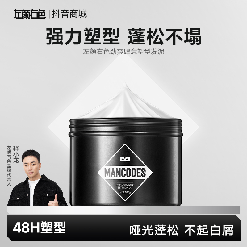 左颜右色男士发泥发蜡快速哑光持久定型清香型自然蓬松发胶释小龙