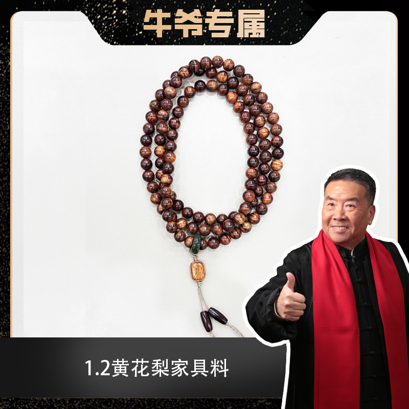 【牛爷专属】12mm*108颗海南黄花梨家具料多圈手串