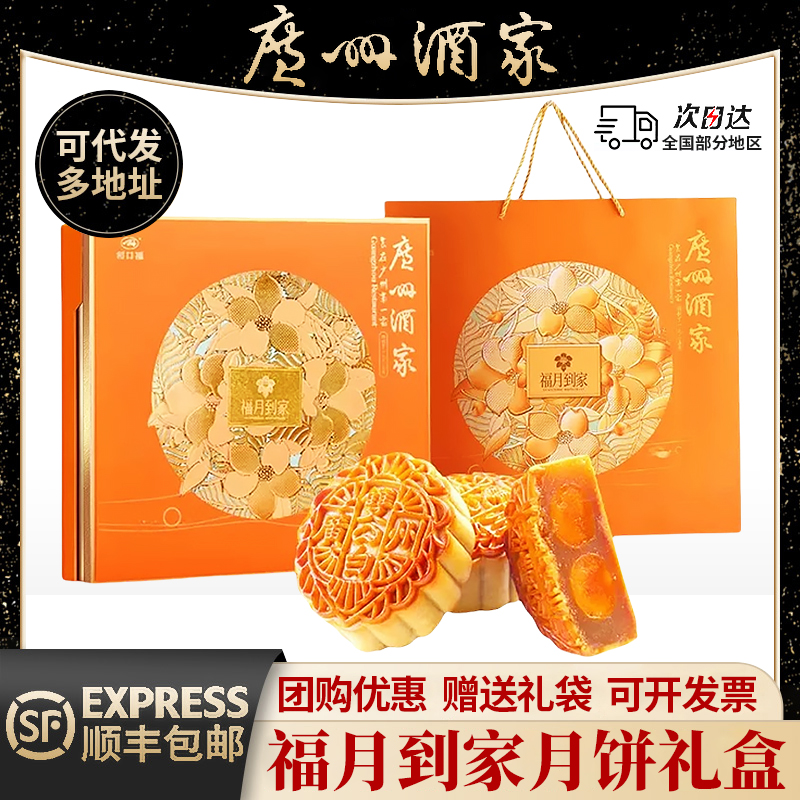 【小七专属】广州酒家福月到家礼品装月饼月饼礼盒5种口味8个饼