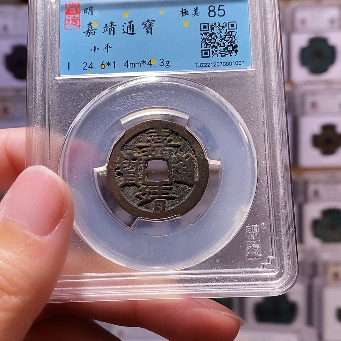 铜嘉靖通宝，闻德85，1001