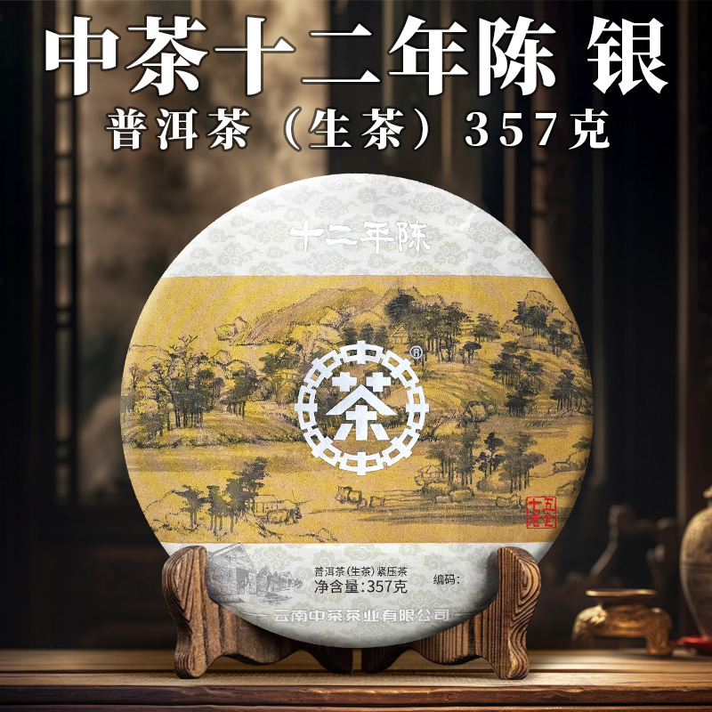 中茶 七五老仓 十二年陈银 刮风寨 富春山居图 生茶 357克 紧压茶