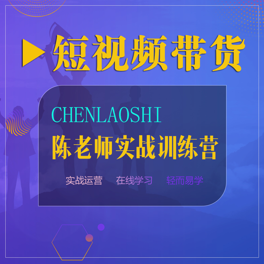 【查收短信上课】陈老师视频带货实战训练2