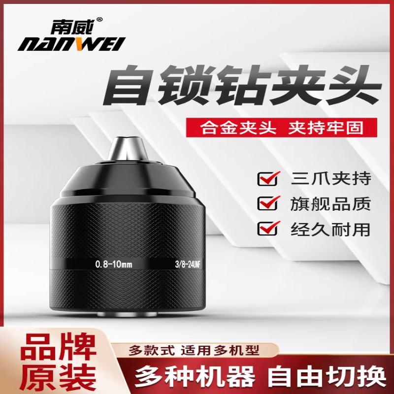 南威10mm金属棘轮自锁钻夹头13mm铁夹头扳手电锤变手电钻转换接头