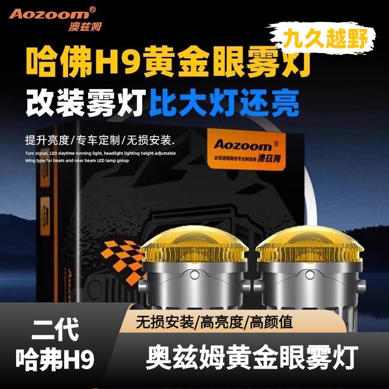 二代哈弗h9雾灯改装黄金眼2024款哈佛h9前雾灯双光透镜超亮澳兹姆