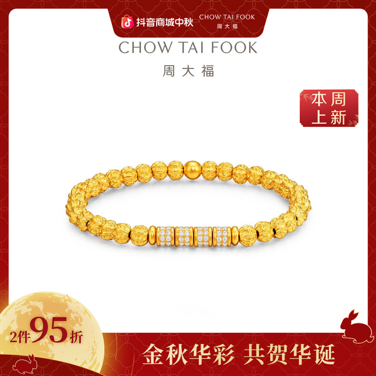 【周大福】经典传承系列菩提珠足金黄金镶钻手链手串@RU1639