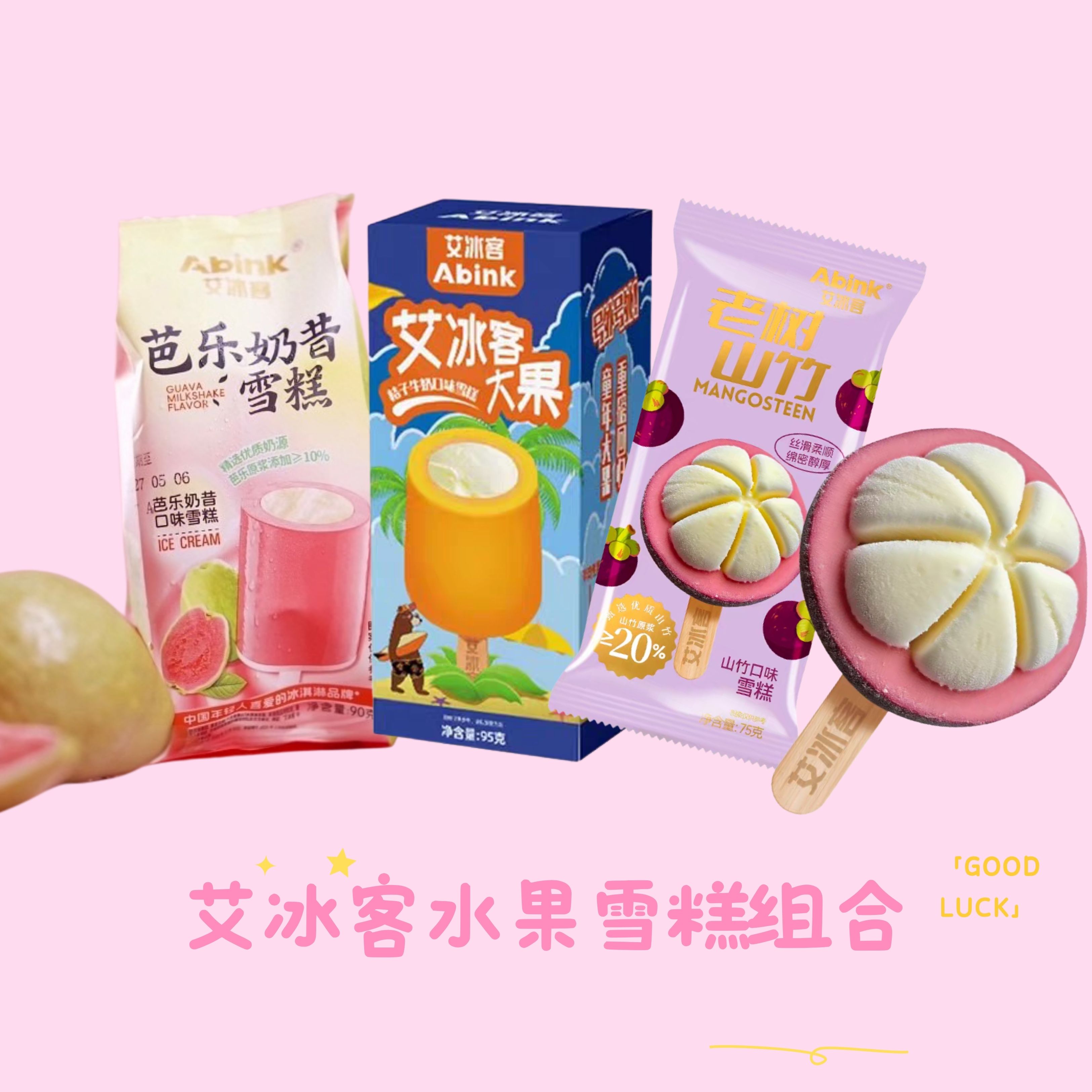 【3支】艾冰客冰桶奶昔雪糕组合芭乐口味桔子口味山竹口味雪糕组合